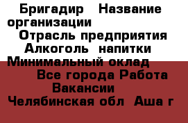 Бригадир › Название организации ­ Fusion Service › Отрасль предприятия ­ Алкоголь, напитки › Минимальный оклад ­ 20 000 - Все города Работа » Вакансии   . Челябинская обл.,Аша г.